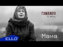 Tumanov Ft Жить - Мама Ello Up