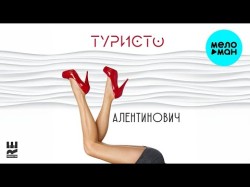 Туристо - Валентинович