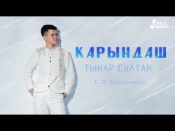 Тынар Султан - Карындаш