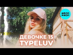 TypeLuv - Девочке 15