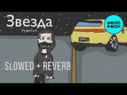 Typeluv - Звезда Slowedreverb