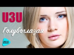 U3U - Голубоглазая