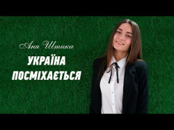 Україна Посміхається - Аня Штика Чудова Пісня Про Україну