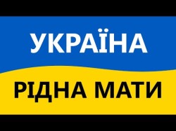 Україна - Рідна Мати