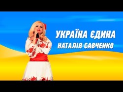 Україна Єдина - Наталія Савченко З Днем Незалежності України