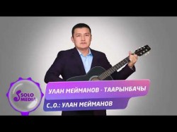 Улан Мейманов - Таарынбачы