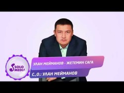 Улан Мейманов - Жетемин Сага