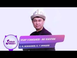 Улар Узакбаев - Ак Калпак