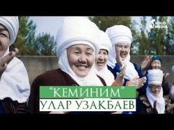 Улар Узакбаев - Кеминим