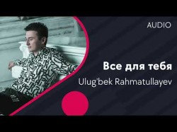 Ulug’bek Rahmatullayev - Все для тебя