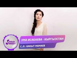 Ума Исабаева - Кыргызстан Жаны ыр
