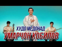 Умарчон Кобилов - Худо Медонад