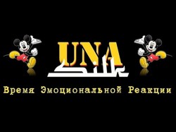 Una - Время Эмоциональной Реакции