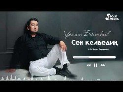Урмат Бөкөнбаев - Сен Келбедиң
