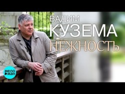 Вадим Кузема - Нежность