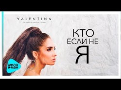 VALENTINA - Кто если не я Lyric