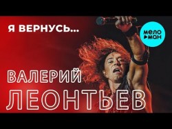 Валерий Леонтьев - Я вернусь Новый хит