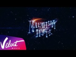Валерий Меладзе - Любовь И Млечный Путь Ost Млечный Путь