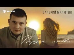 Валерий Милютин - Паруса Любви