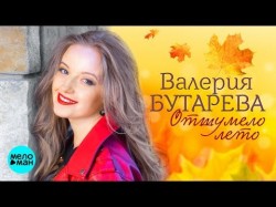 Валерия Бутарева - Отшумело лето