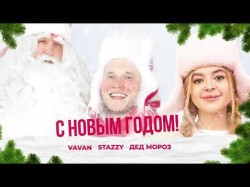 Vavan, Stazzy, Дед Мороз - С Новым Годом