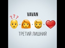Vavan - Третий Лишний