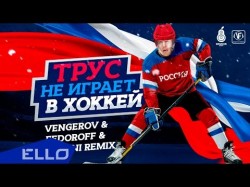 Vengerov, Fedoroff And Vini Ft Лев Лещенко - Трус Не Играет В Хоккей