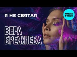 Вера Брежнева - Я не святая Remix