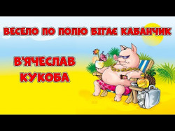 Весело По Полю Бігає Кабанчик - Весела Українська Застільна Пісня Виконує
