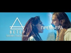 Ветер - Пленят Глаза Твои