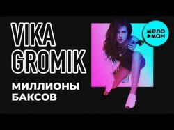 Vika Gromik - Миллионы баксов