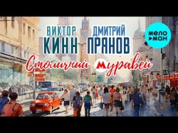 Виктор Кинн, Дмитрий Прянов - Столичный Муравей