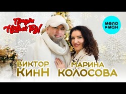 Виктор Кинн, Марина Колосова - Придет Новый Год