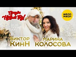 Виктор Кинн, Марина Колосова - Придёт Новый Год