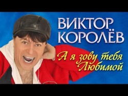 Viktor Korolev - I Call Your Favorite