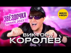 Виктор Королёв - Звёздочка Ремикс