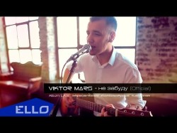 Viktor Mars - Не Забуду Ello Up