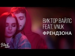 Виктор Вайлс Feat Vnuk - Френдзона Kurguz Music