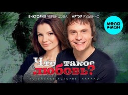 Виктория Черенцова И Артур Руденко - Что Такое Любовь Котуйская История