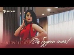 Виктория Елбаева - Да Будет Так