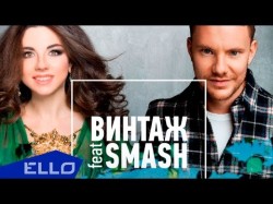 Винтаж Feat Dj Smash - Город, Где Сбываются Мечты