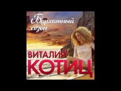 Виталий Котиц - Бархатный Сезон