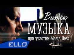 Витёк Feat Masta Bass - Музыка Ello Up