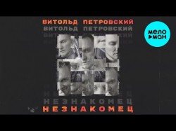 Витольд Петровский - Незнакомец Lyric