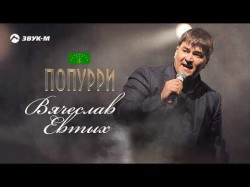 Вячеслав Евтых - Попурри