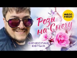 Вячеслав Евтых - Розы На Снегу