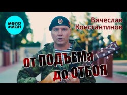 Вячеслав Константинов - От подъёма до отбоя