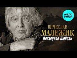 Вячеслав Малежик - Последняя любовь