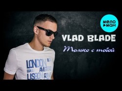 Vlad Blade - Только с тобой