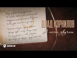 Влад Корнилов - А Песни Звучат